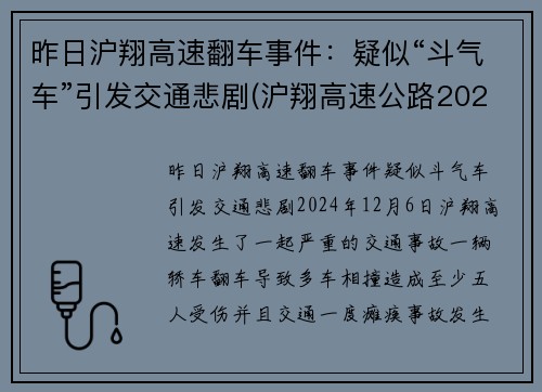 昨日沪翔高速翻车事件：疑似“斗气车”引发交通悲剧(沪翔高速公路2020年收费标准)