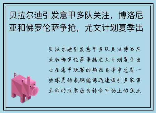 贝拉尔迪引发意甲多队关注，博洛尼亚和佛罗伦萨争抢，尤文计划夏季出击