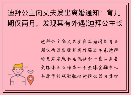 迪拜公主向丈夫发出离婚通知：育儿期仅两月，发现其有外遇(迪拜公主长大后)