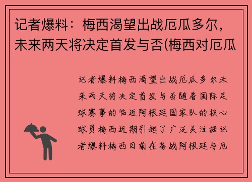 记者爆料：梅西渴望出战厄瓜多尔，未来两天将决定首发与否(梅西对厄瓜多尔)