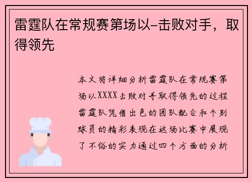 雷霆队在常规赛第场以-击败对手，取得领先
