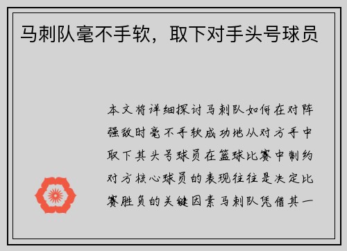 马刺队毫不手软，取下对手头号球员