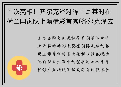 首次亮相！齐尔克泽对阵土耳其时在荷兰国家队上演精彩首秀(齐尔克泽去哪了)