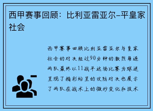 西甲赛事回顾：比利亚雷亚尔-平皇家社会