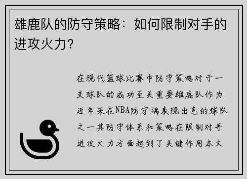 雄鹿队的防守策略：如何限制对手的进攻火力？