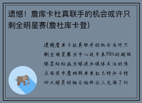 遗憾！詹库卡杜真联手的机会或许只剩全明星赛(詹杜库卡登)