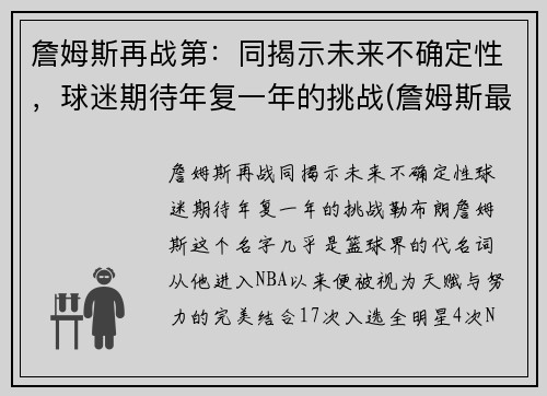 詹姆斯再战第：同揭示未来不确定性，球迷期待年复一年的挑战(詹姆斯最新战绩)