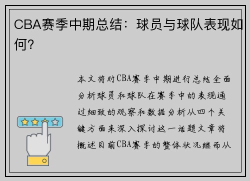 CBA赛季中期总结：球员与球队表现如何？