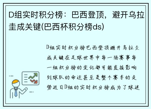D组实时积分榜：巴西登顶，避开乌拉圭成关键(巴西杯积分榜ds)