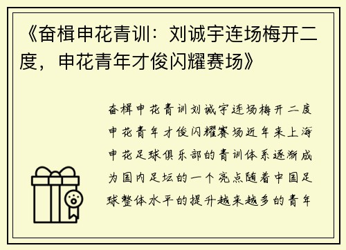 《奋楫申花青训：刘诚宇连场梅开二度，申花青年才俊闪耀赛场》