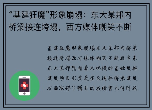 “基建狂魔”形象崩塌：东大某邦内桥梁接连垮塌，西方媒体嘲笑不断