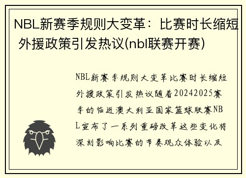 NBL新赛季规则大变革：比赛时长缩短 外援政策引发热议(nbl联赛开赛)