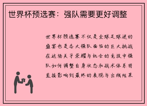 世界杯预选赛：强队需要更好调整