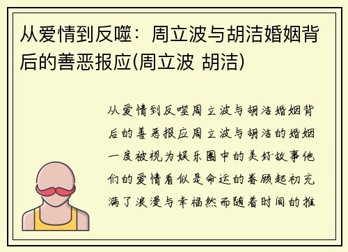 从爱情到反噬：周立波与胡洁婚姻背后的善恶报应(周立波 胡洁)