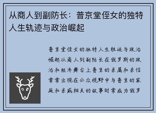 从商人到副防长：普京堂侄女的独特人生轨迹与政治崛起