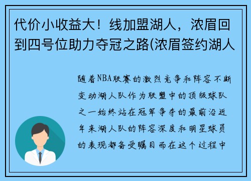 代价小收益大！线加盟湖人，浓眉回到四号位助力夺冠之路(浓眉签约湖人多少钱)