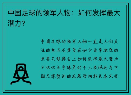 中国足球的领军人物：如何发挥最大潜力？