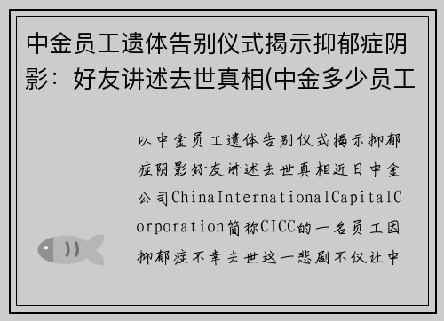 中金员工遗体告别仪式揭示抑郁症阴影：好友讲述去世真相(中金多少员工)