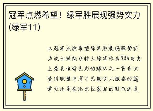 冠军点燃希望！绿军胜展现强势实力(绿军11)