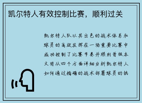 凯尔特人有效控制比赛，顺利过关
