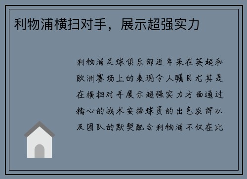 利物浦横扫对手，展示超强实力