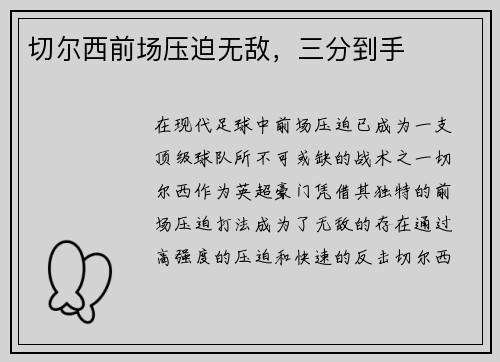 切尔西前场压迫无敌，三分到手
