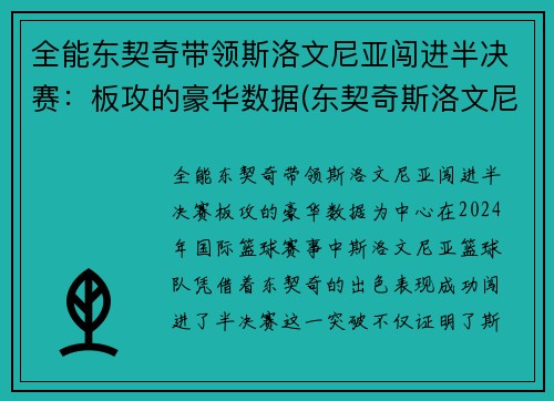 全能东契奇带领斯洛文尼亚闯进半决赛：板攻的豪华数据(东契奇斯洛文尼亚国家队)