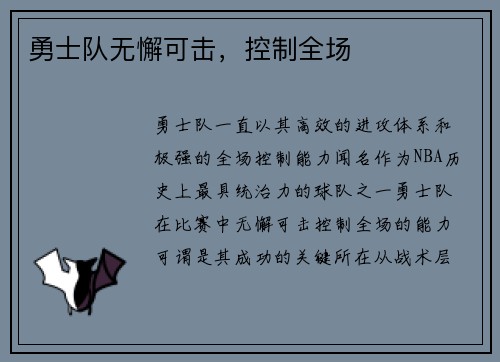 勇士队无懈可击，控制全场