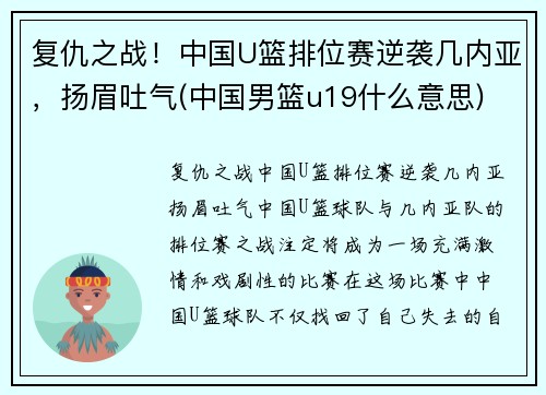 复仇之战！中国U篮排位赛逆袭几内亚，扬眉吐气(中国男篮u19什么意思)