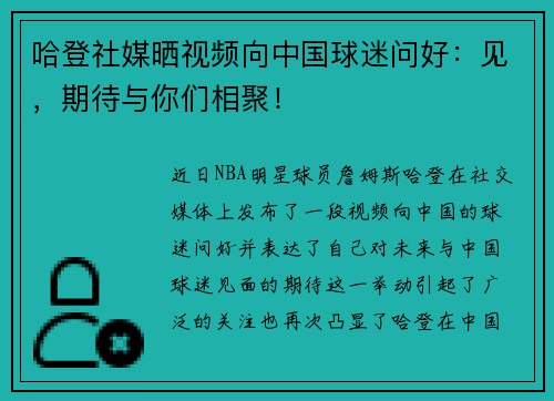 哈登社媒晒视频向中国球迷问好：见，期待与你们相聚！