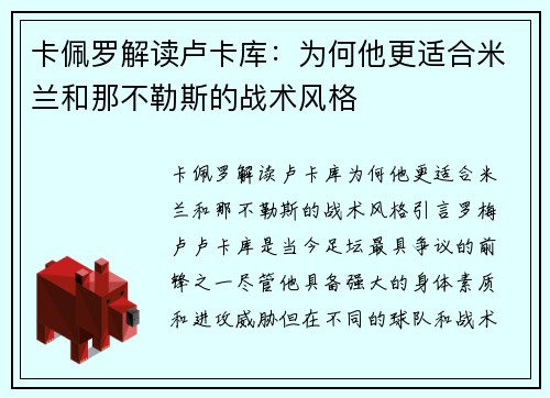 卡佩罗解读卢卡库：为何他更适合米兰和那不勒斯的战术风格