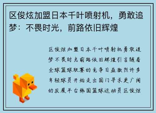 区俊炫加盟日本千叶喷射机，勇敢追梦：不畏时光，前路依旧辉煌