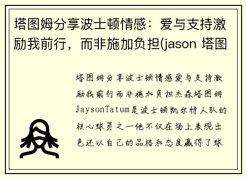 塔图姆分享波士顿情感：爱与支持激励我前行，而非施加负担(jason 塔图姆)