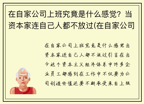 在自家公司上班究竟是什么感觉？当资本家连自己人都不放过(在自家公司上班好吗)