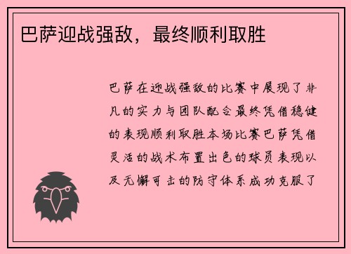 巴萨迎战强敌，最终顺利取胜