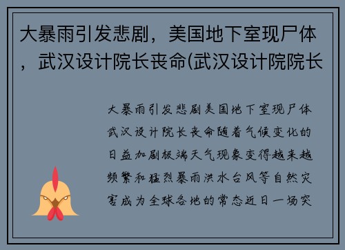 大暴雨引发悲剧，美国地下室现尸体，武汉设计院长丧命(武汉设计院院长美国)