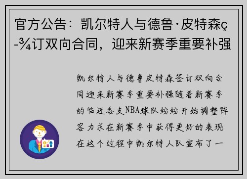 官方公告：凯尔特人与德鲁·皮特森签订双向合同，迎来新赛季重要补强