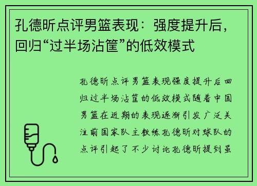 孔德昕点评男篮表现：强度提升后，回归“过半场沾筐”的低效模式