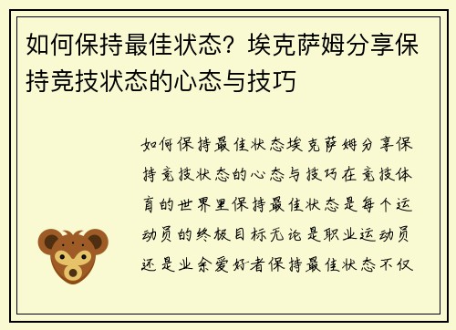 如何保持最佳状态？埃克萨姆分享保持竞技状态的心态与技巧