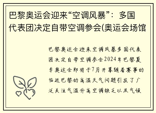 巴黎奥运会迎来“空调风暴”：多国代表团决定自带空调参会(奥运会场馆空调)