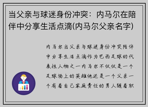 当父亲与球迷身份冲突：内马尔在陪伴中分享生活点滴(内马尔父亲名字)