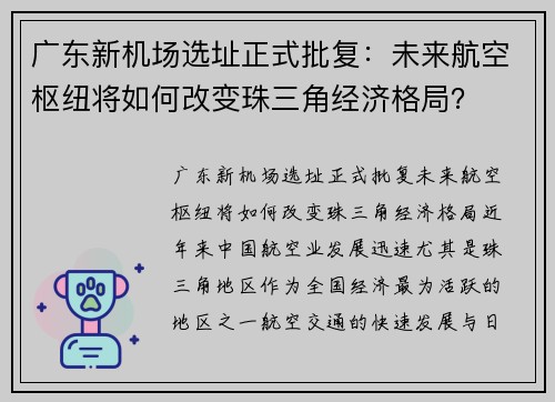 广东新机场选址正式批复：未来航空枢纽将如何改变珠三角经济格局？