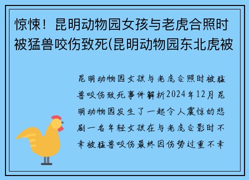 惊悚！昆明动物园女孩与老虎合照时被猛兽咬伤致死(昆明动物园东北虎被咬死)