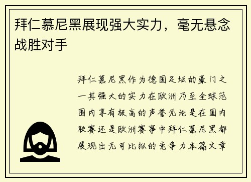 拜仁慕尼黑展现强大实力，毫无悬念战胜对手