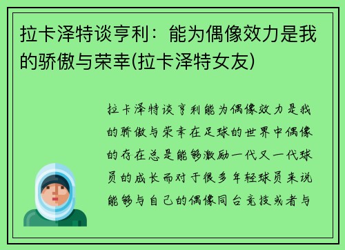 拉卡泽特谈亨利：能为偶像效力是我的骄傲与荣幸(拉卡泽特女友)
