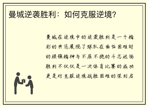 曼城逆袭胜利：如何克服逆境？