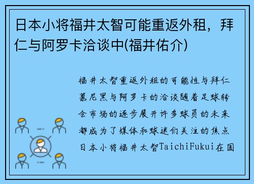 日本小将福井太智可能重返外租，拜仁与阿罗卡洽谈中(福井佑介)