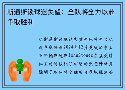 斯通斯谈球迷失望：全队将全力以赴争取胜利