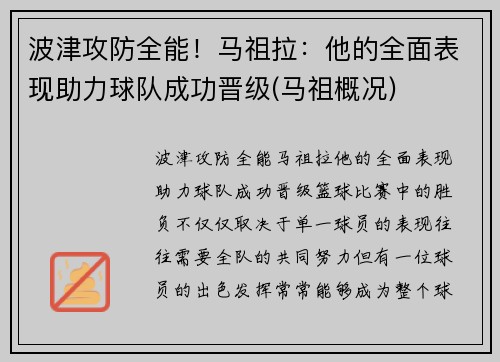 波津攻防全能！马祖拉：他的全面表现助力球队成功晋级(马祖概况)