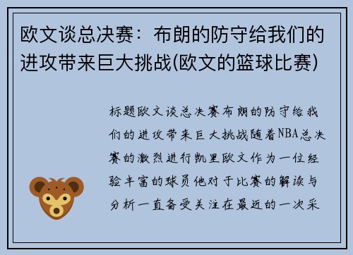 欧文谈总决赛：布朗的防守给我们的进攻带来巨大挑战(欧文的篮球比赛)